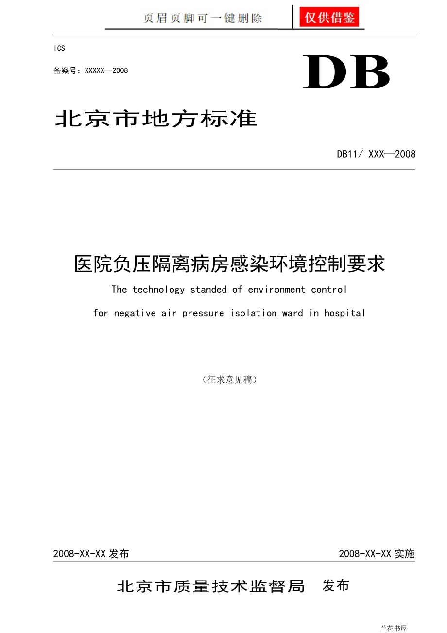 医院负压隔离病房感染环境控制要求专业特制_第1页