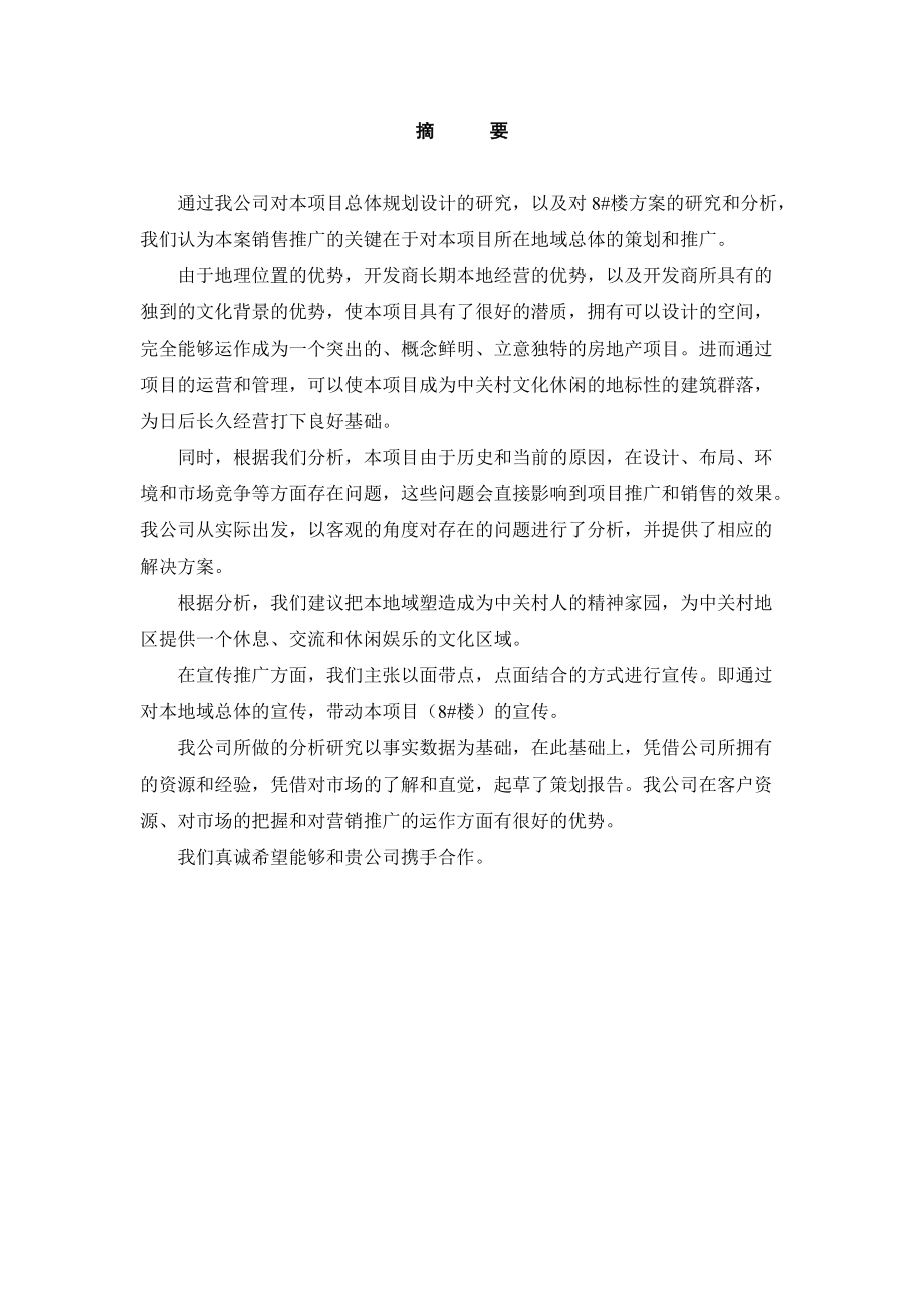 中关村文化大厦策划报告(DOC50页)_第1页