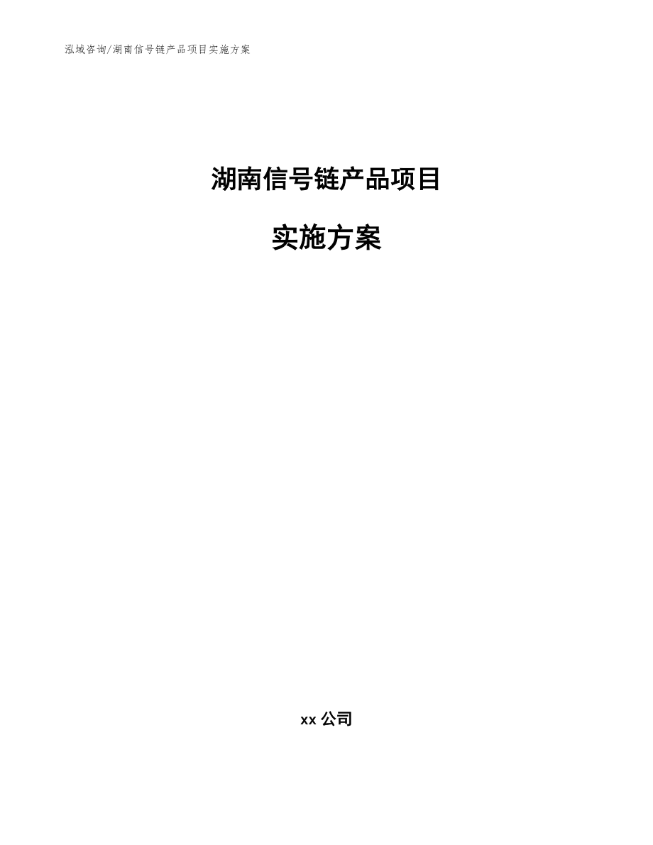 湖南信号链产品项目实施方案（模板范本）_第1页