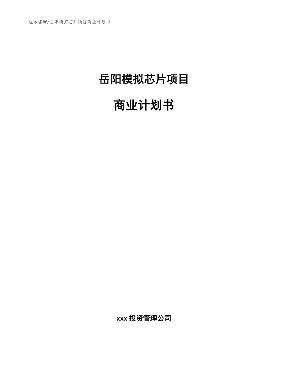 岳阳模拟芯片项目商业计划书_模板范文_第1页