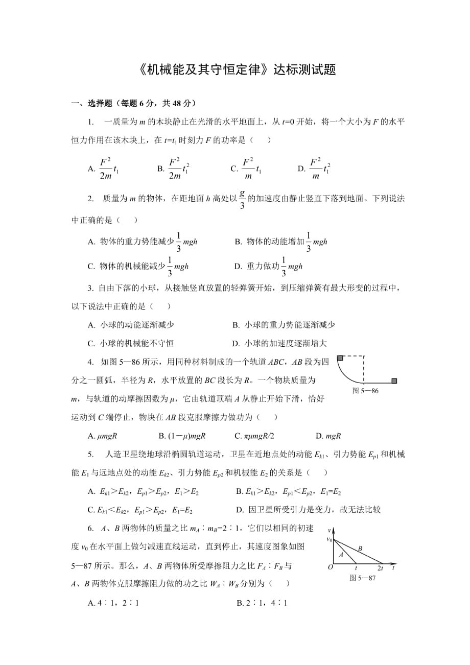 《機(jī)械能守恒》檢測題_第1頁