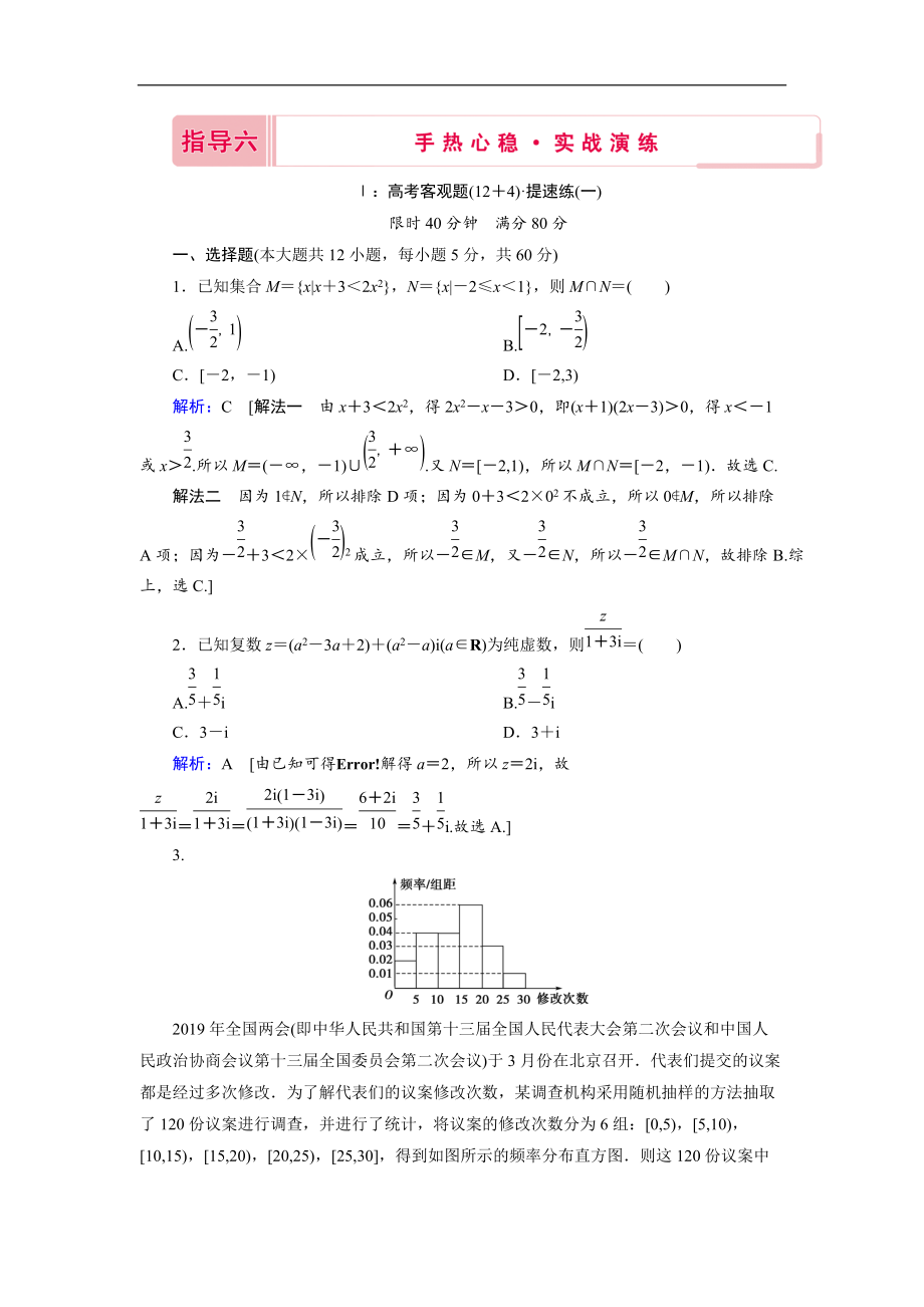 高考數(shù)學(xué)二輪教師用書：下篇 指導(dǎo)六 手熱心穩(wěn)實(shí)戰(zhàn)演練 Word版含解析_第1頁