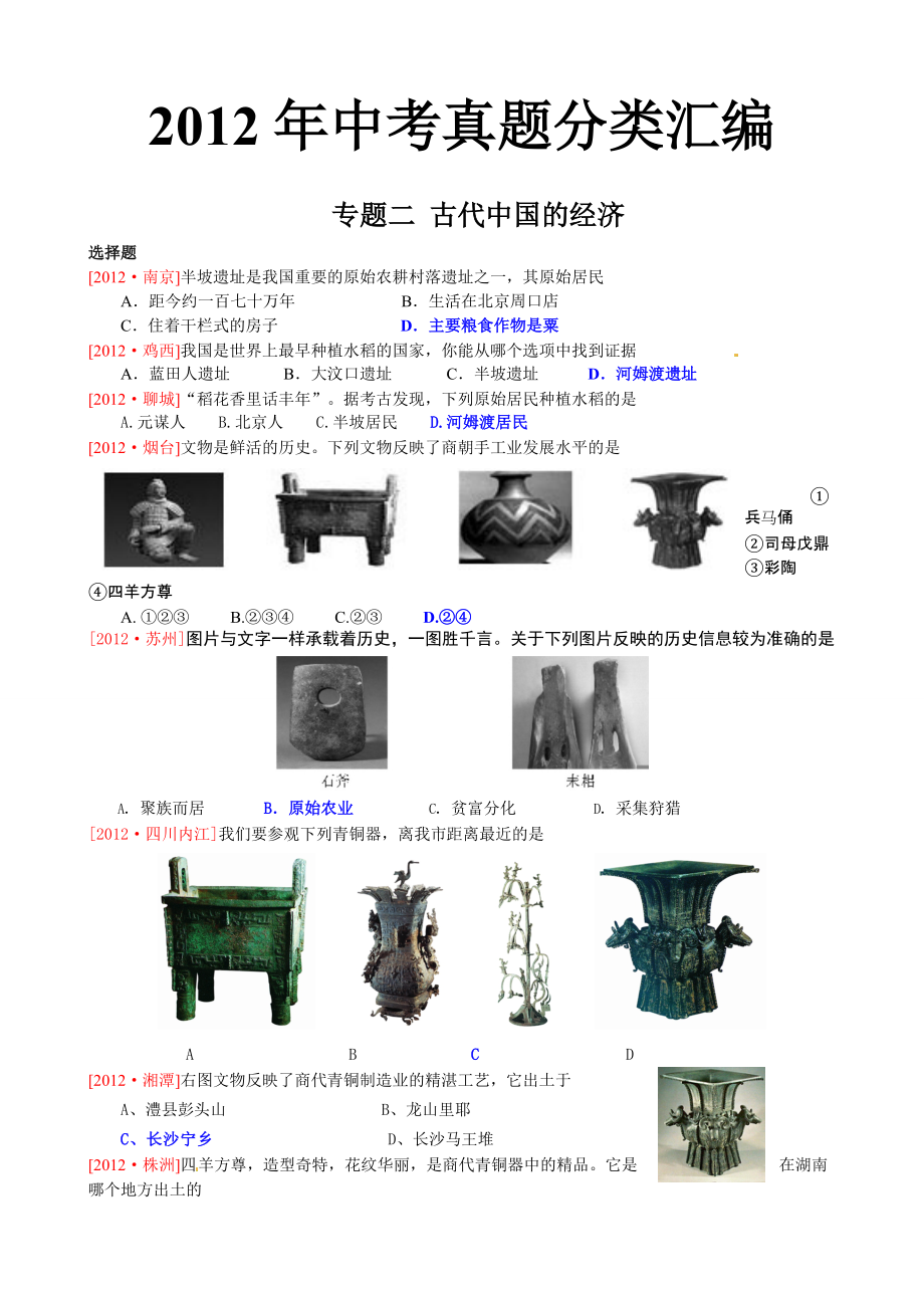 中考歷史試題分類匯編 專題二 古代中國的經濟_第1頁