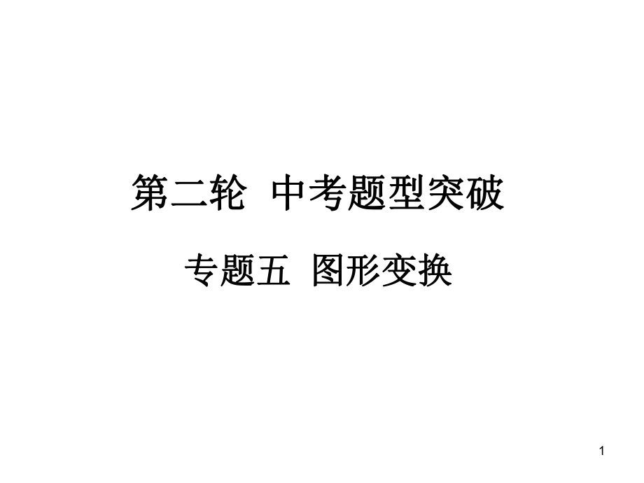 福建省中考数学总复习课件专题图形变换_第1页