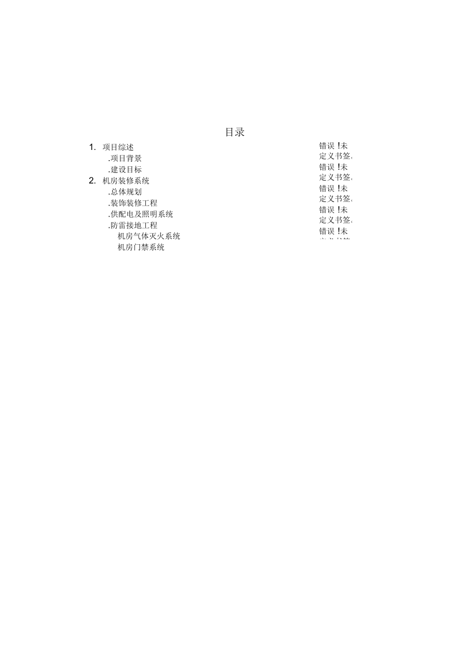 弱电机房工程建设方案_第1页