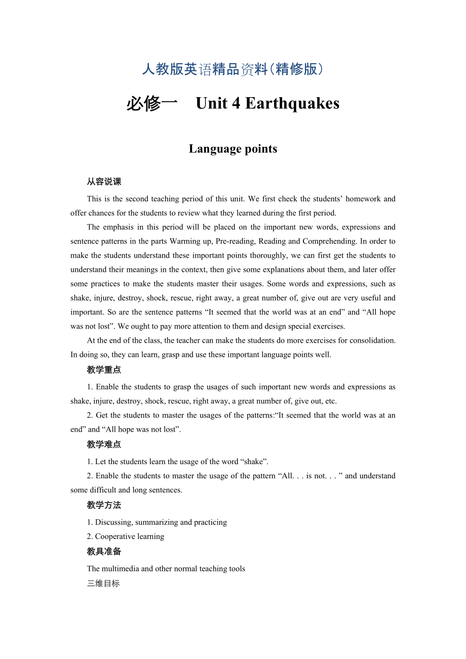 高中英語人教版必修1教案： unit 4 Earthquakes Language points 教案 系列二 Word版精修版_第1頁