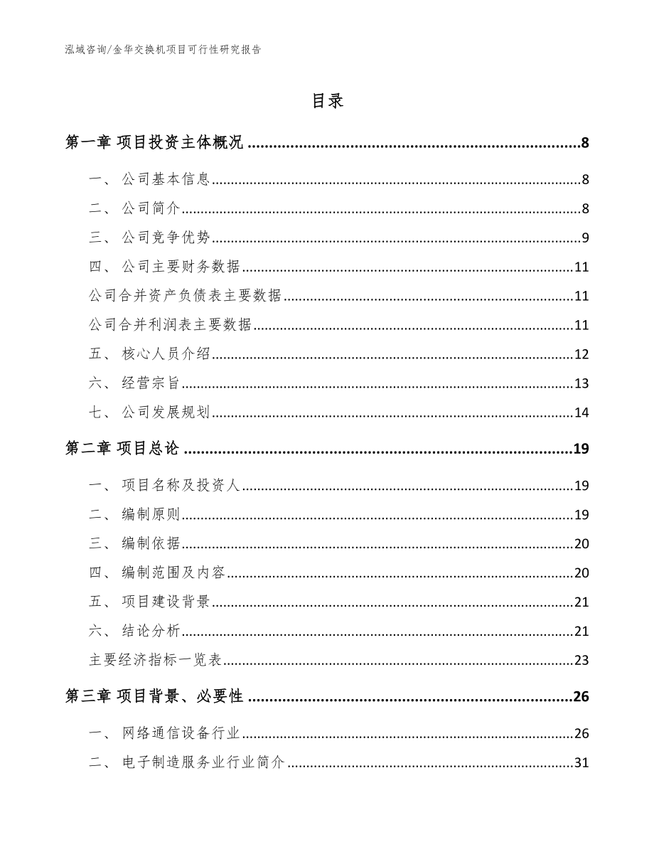 金华交换机项目可行性研究报告参考模板_第1页