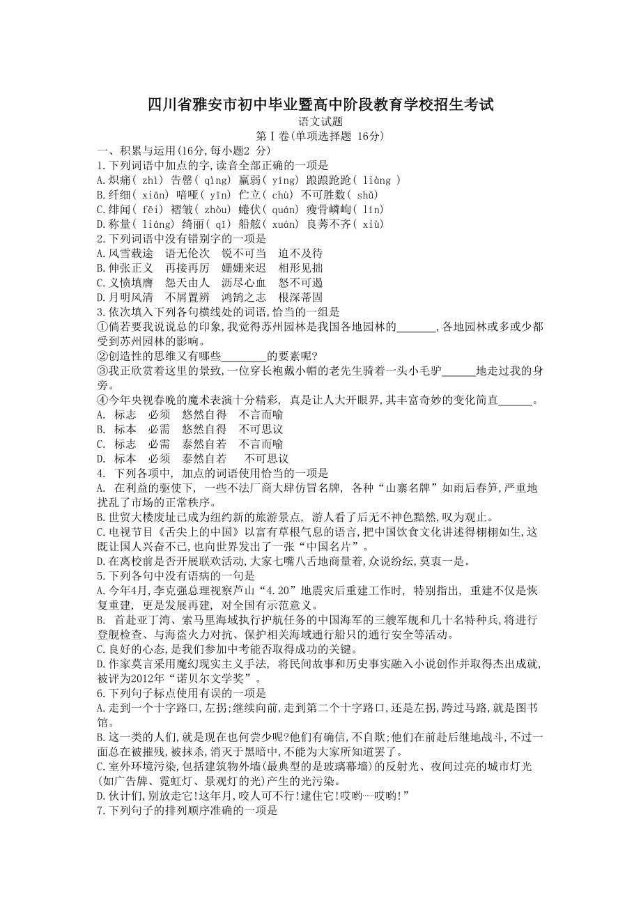 【真题】四川省雅安市中考语文试题有答案_第1页