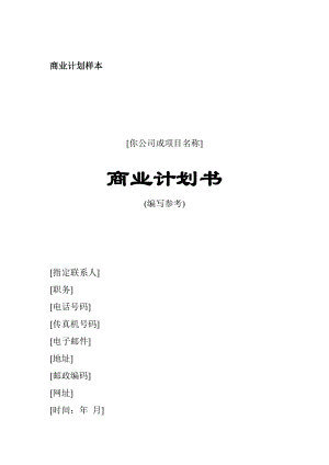 商業(yè)計劃書（DOC 33頁）