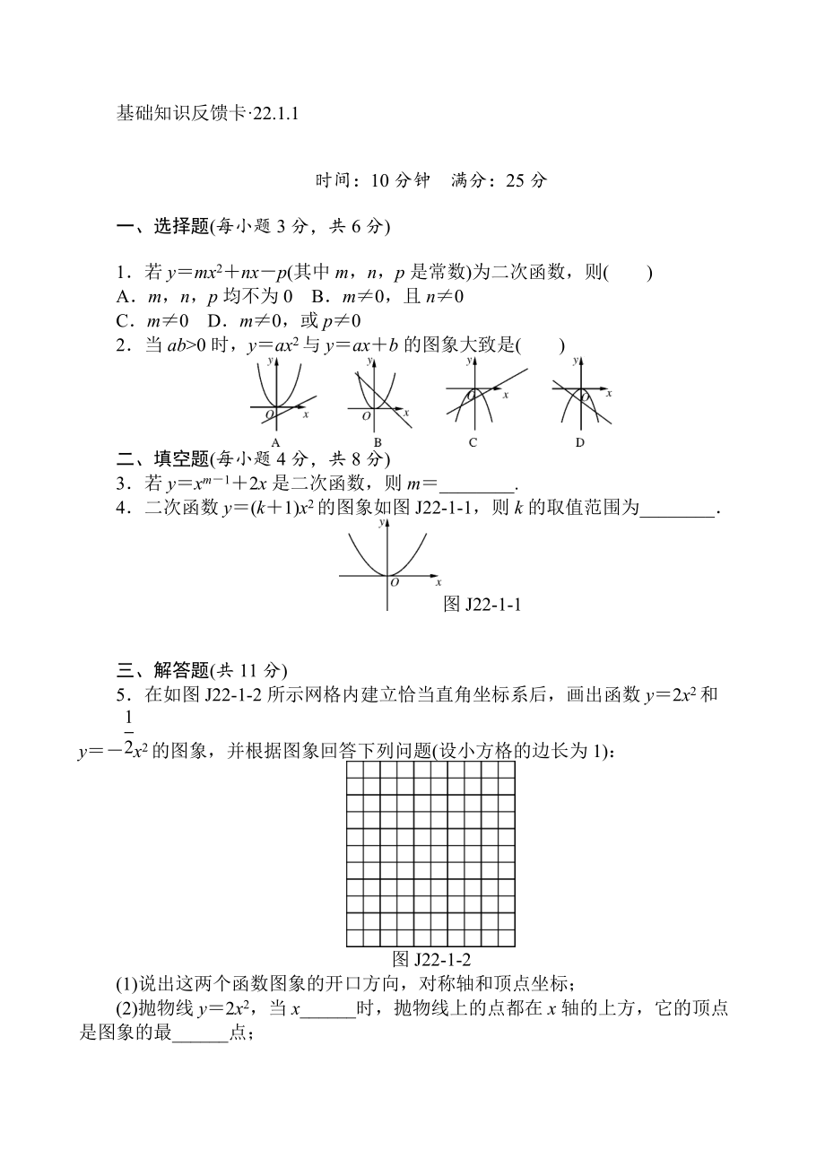 【最新】人教版数学九年级上第22章二次函数基础练习含答案5套_第1页