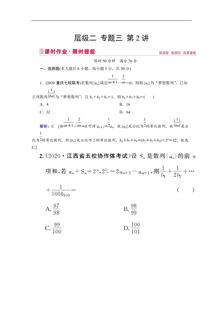 新高考数学二轮课时作业：层级二 专题三 第2讲 数列求和及综合应用 Word版含解析_第1页