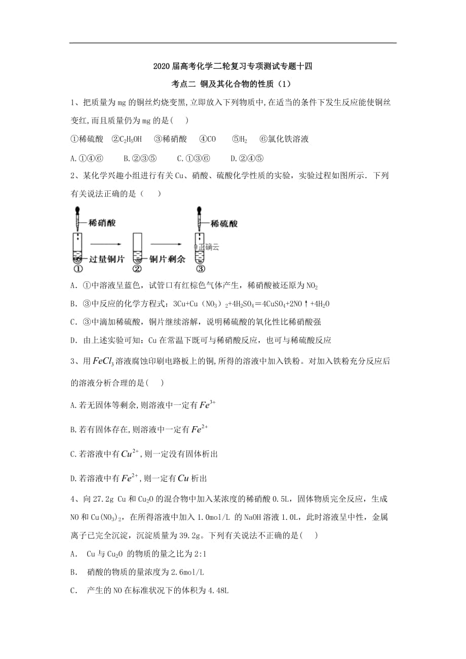 高考化學(xué)二輪復(fù)習(xí)專項測試：專題十四 考點二 銅及其化合物的性質(zhì) 1含解析_第1頁