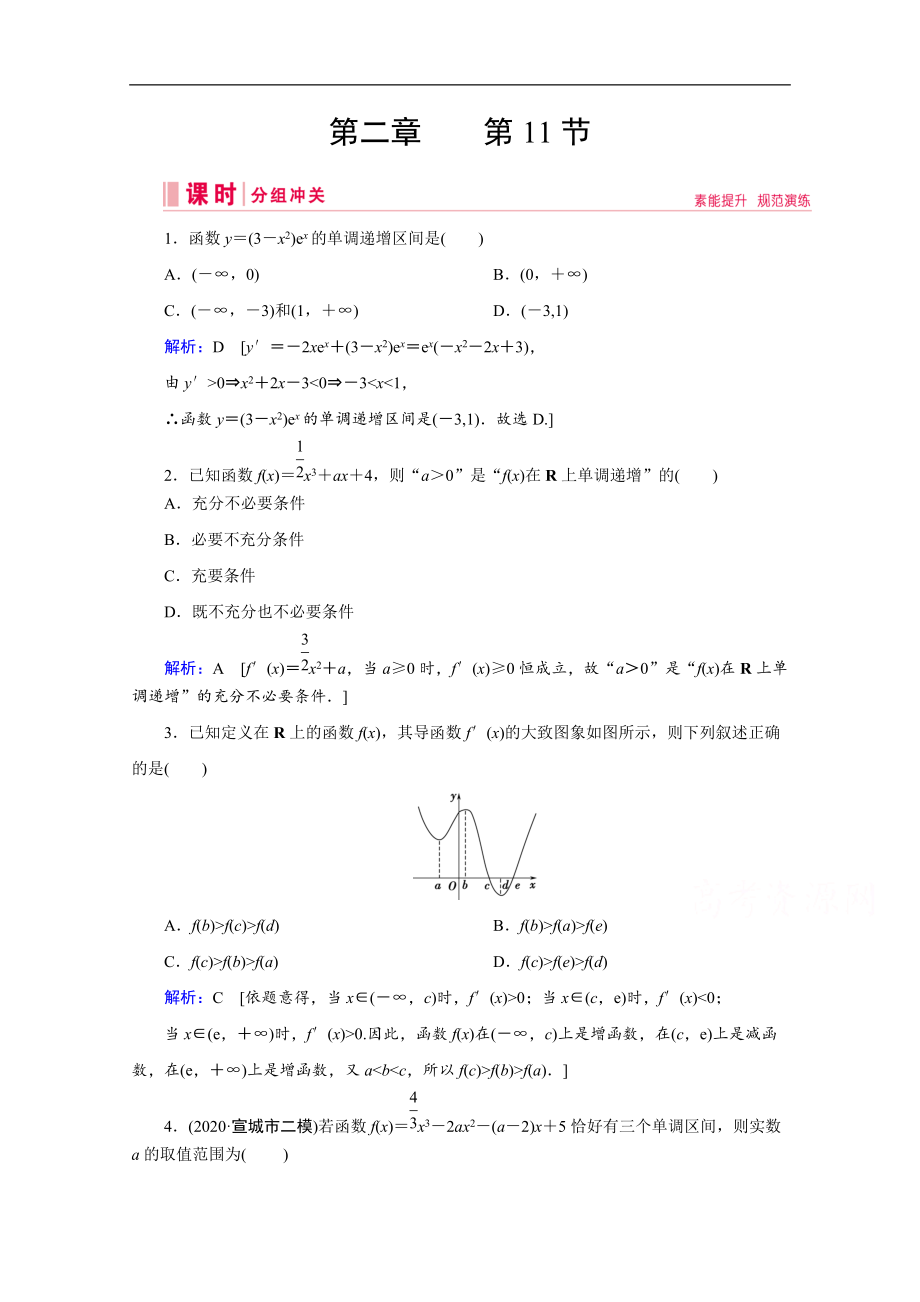 高考艺考数学总复习课时作业：第二章 第11节 利用导数研究函数的单调性 Word版含解析_第1页