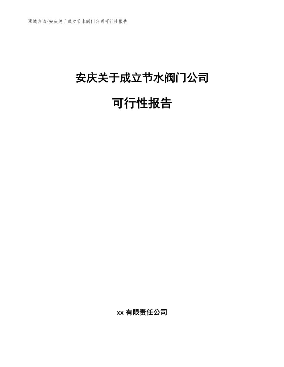 安庆关于成立节水阀门公司可行性报告_参考模板_第1页