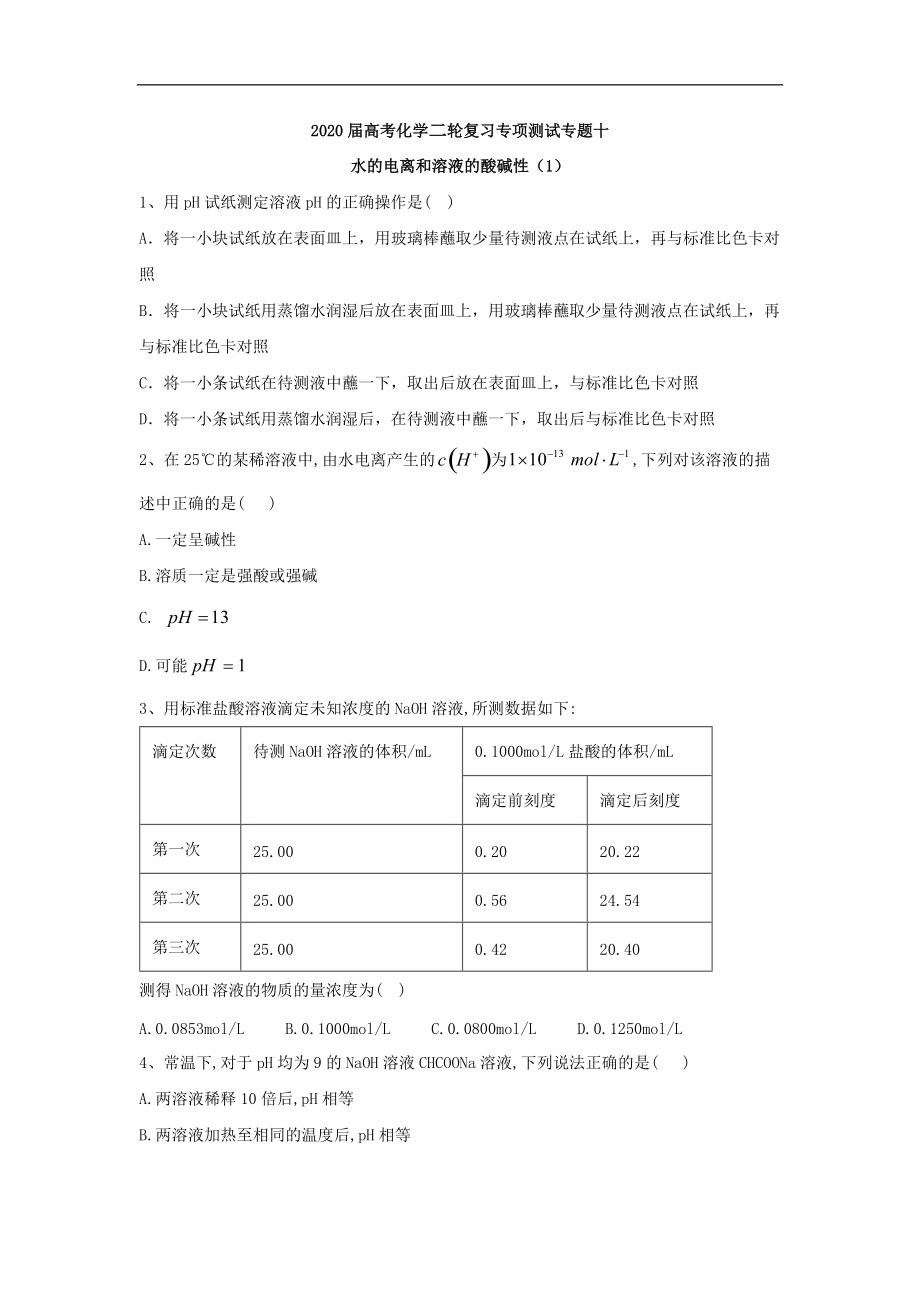 高考化學(xué)二輪復(fù)習(xí)專項測試：專題十 水的電離和溶液的酸堿性 1含解析_第1頁