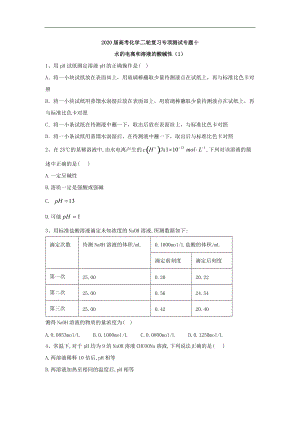 高考化學(xué)二輪復(fù)習(xí)專(zhuān)項(xiàng)測(cè)試：專(zhuān)題十 水的電離和溶液的酸堿性 1含解析