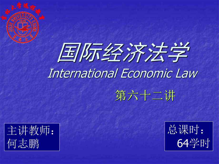 国际经济法学IternationalEconomicLawP_第1页