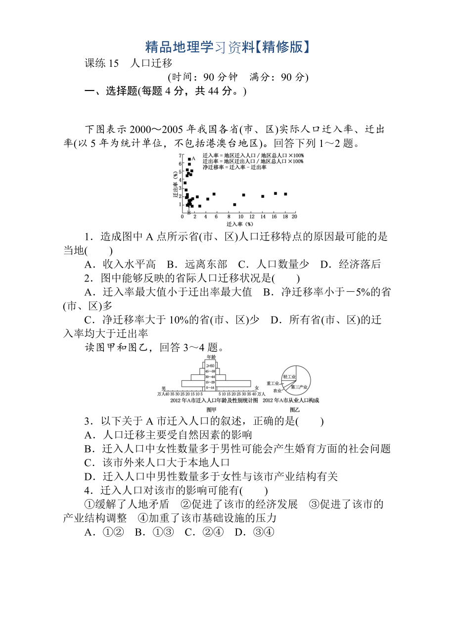 精修版高考地理人教版第一輪總復習全程訓練：第七章 人口與城市 課練15 Word版含解析_第1頁