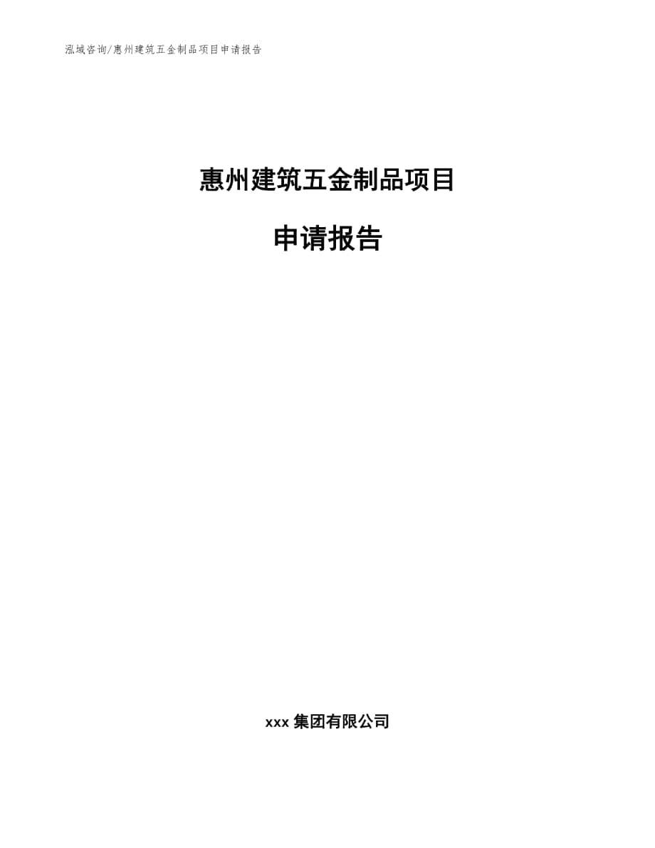 惠州建筑五金制品项目申请报告（范文模板）_第1页
