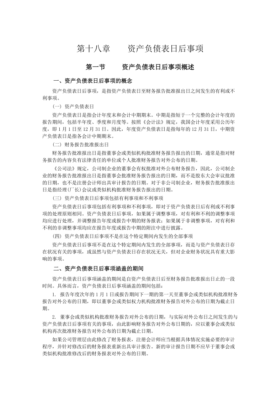 中级实务预习汇总——第十八章 资产负债表日后事项_第1页