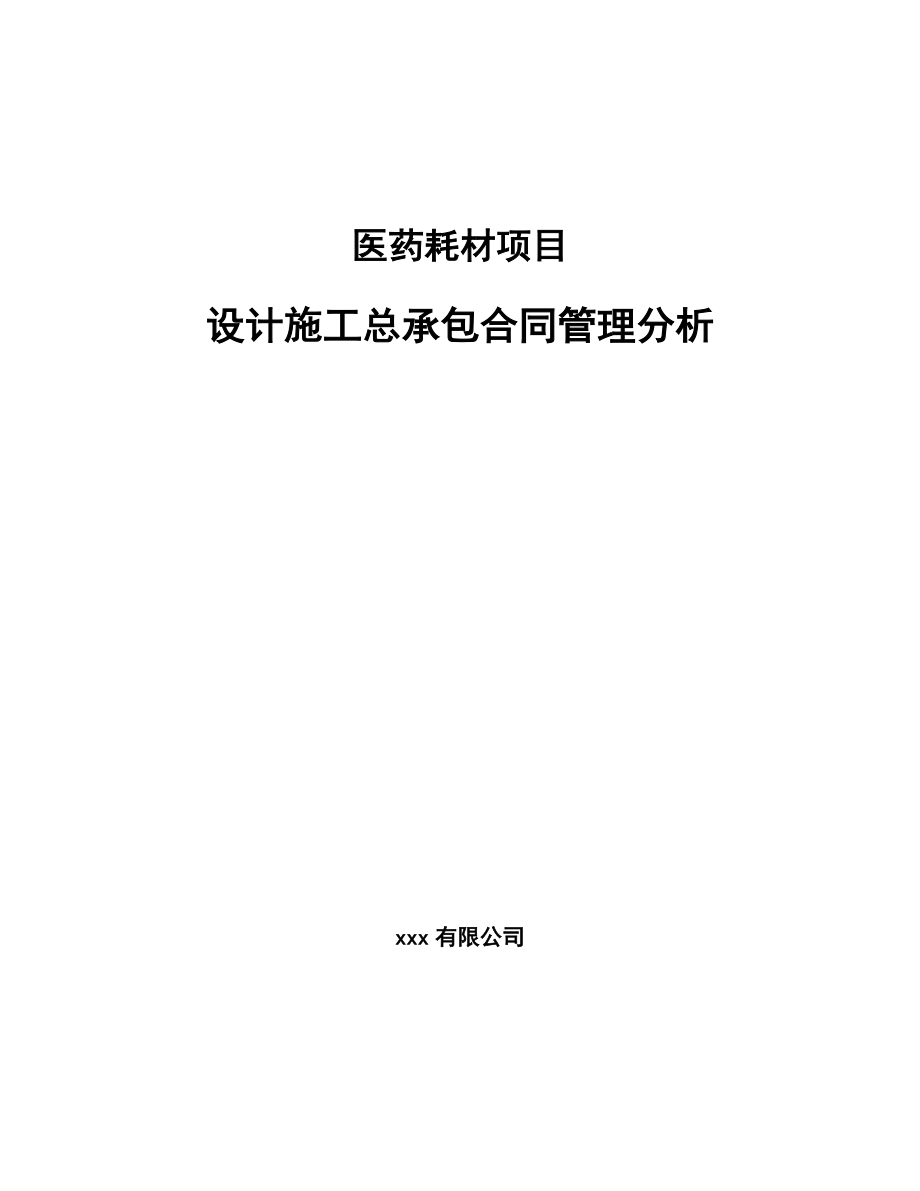 医药耗材项目设计施工总承包合同管理分析（参考）_第1页