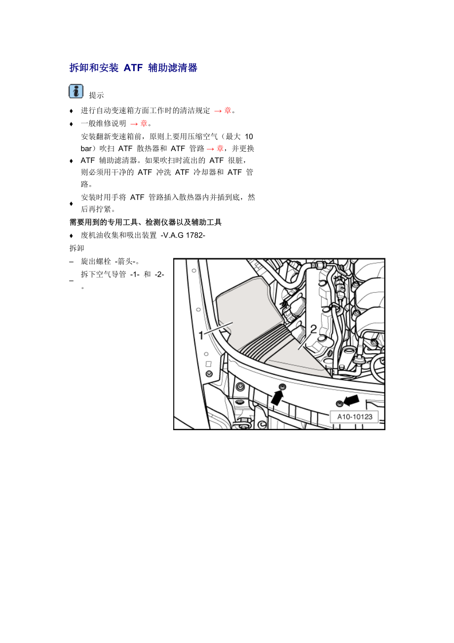 新奧迪A6L C6維修資料：拆卸和安裝 ATF 輔助濾清器_第1頁