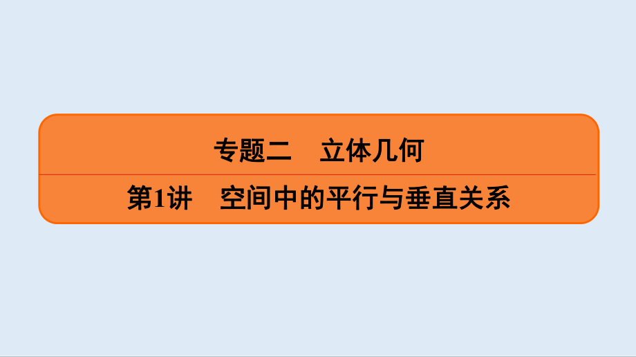 版名師講壇高三數(shù)學(xué)二輪專題復(fù)習(xí)課件：專題二 第1講 空間中的平行與垂直關(guān)系_第1頁(yè)