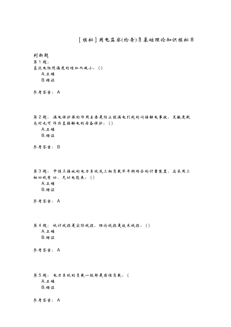 用电监察员基础理论知识模拟8_第1页