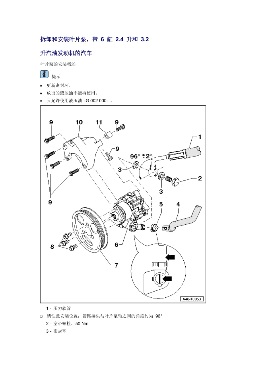 新奧迪A6L C6維修資料：拆卸和安裝葉片泵帶 6 缸 2.4 升和 3.2 升汽油發(fā)動機(jī)的汽車_第1頁