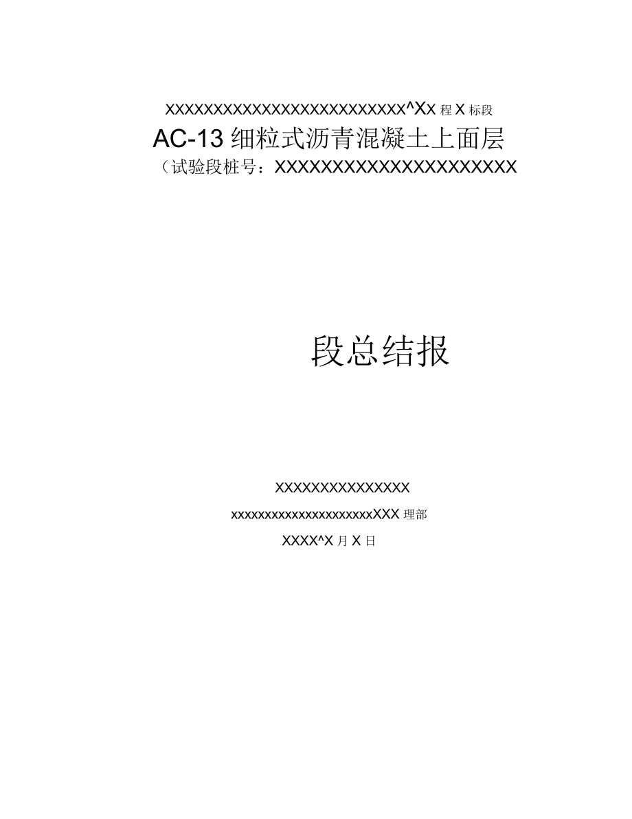 AC-13细粒式沥青砼上面层试验段施工总结简化_第1页