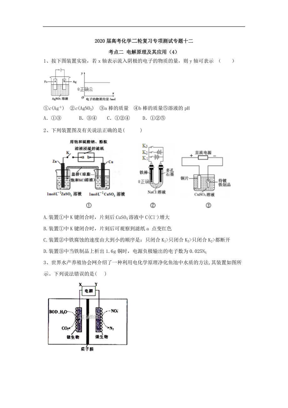 高考化學二輪復習專項測試：專題十二 考點二 電解原理及其應用 4含解析_第1頁