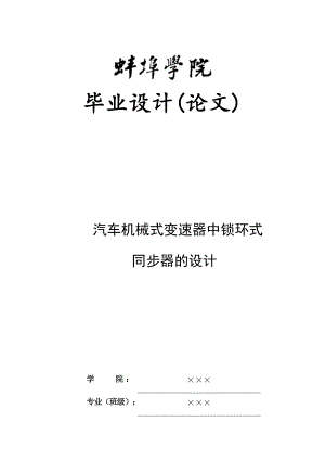 汽車機(jī)械式變速器中鎖環(huán)式同步器的設(shè)計(jì)