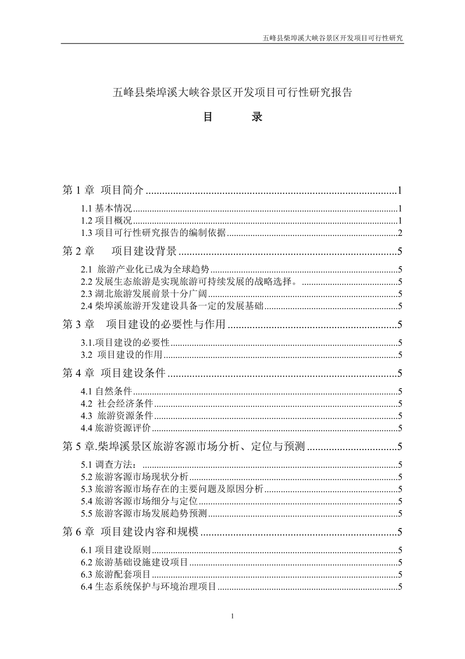 五峰县柴埠溪大峡谷景区开发项目可行性研究-105DOC_第1页
