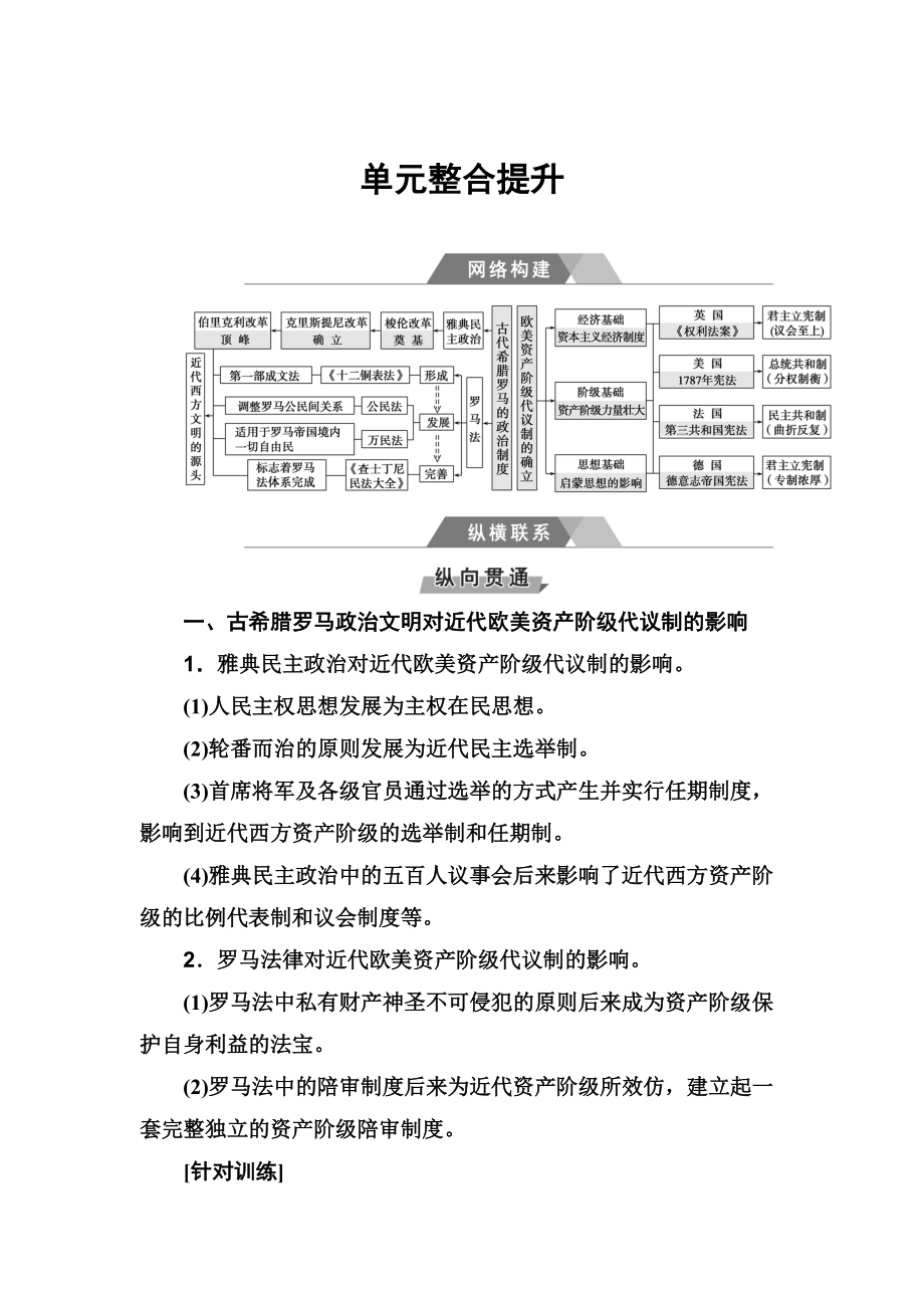 高考?xì)v史總復(fù)習(xí)：第二單元 單元整合提升 含答案_第1頁(yè)