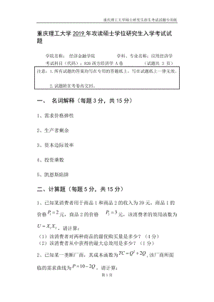 重慶理工大學(xué)2019年攻讀碩士學(xué)位研究生入學(xué)考試試題 西方經(jīng)濟(jì)學(xué)