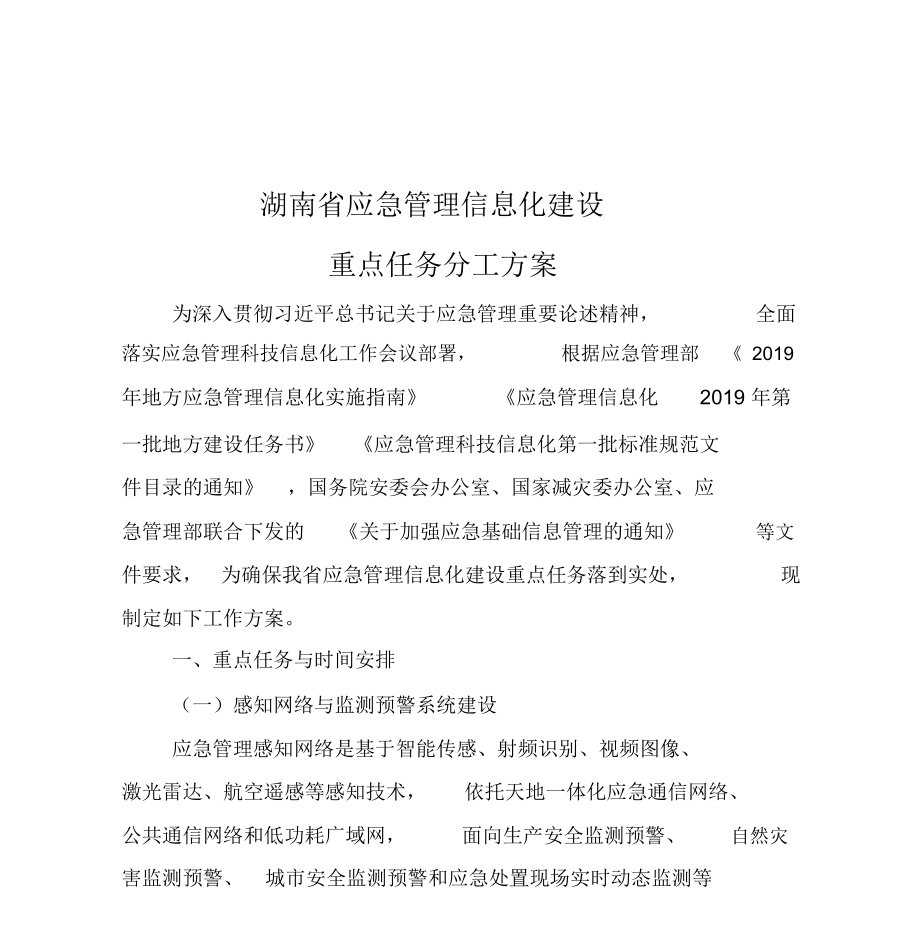 湖南省应急管理信息化建设_第1页