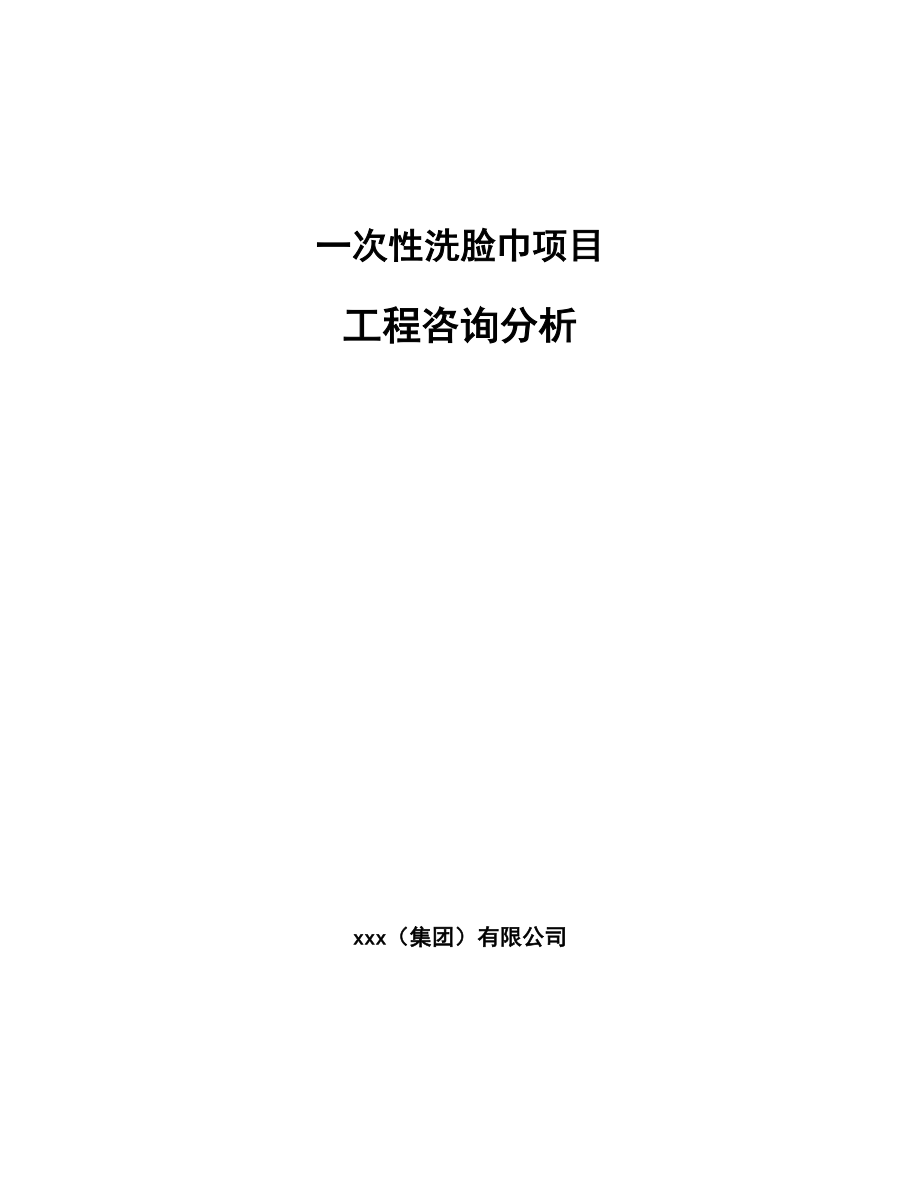 一次性洗脸巾项目工程咨询分析_第1页