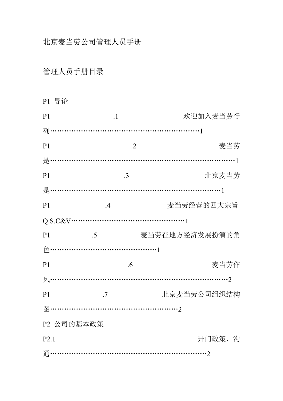 北京麦当劳公司管理人员手册_第1页