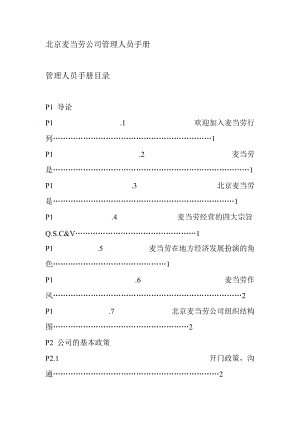 北京麦当劳公司管理人员手册