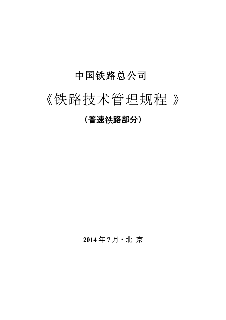 某公司铁路技术管理规程_第1页