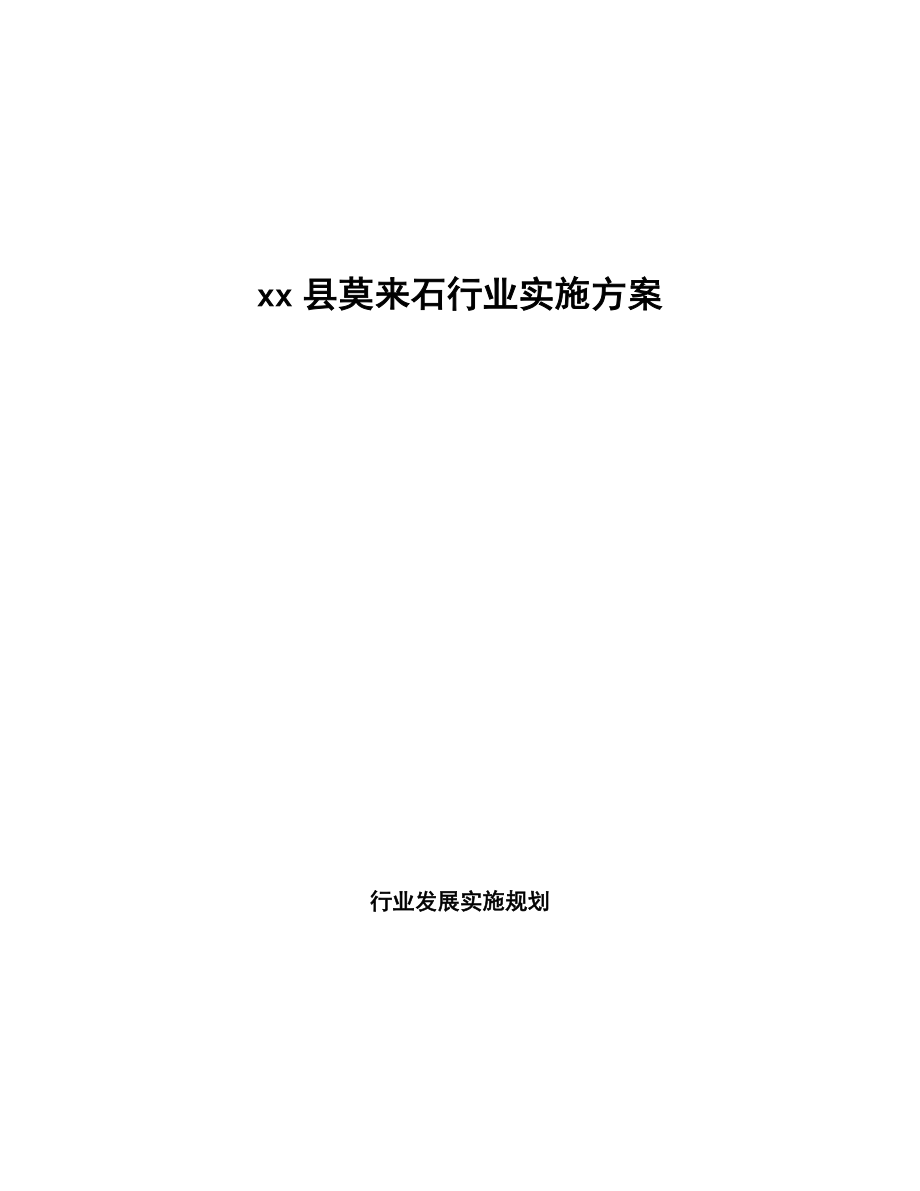 xx县莫来石行业实施方案（十四五）_第1页