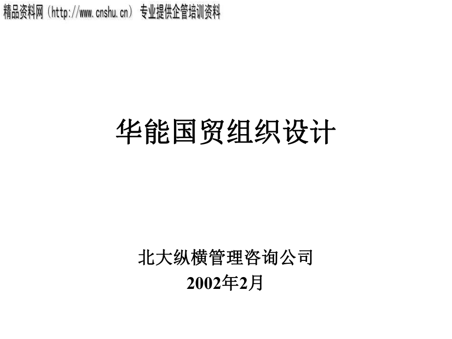 华能国贸组织设计研究报告_第1页