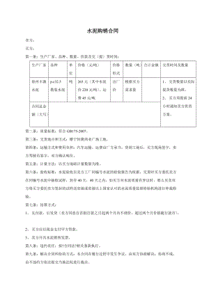 《水泥購銷合同》word版