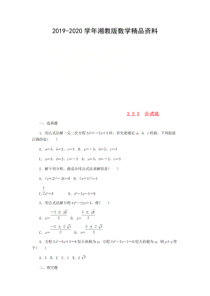九年级数学上册第2章一元二次方程2.2一元二次方程的解法2.2.2公式法作业湘教版
