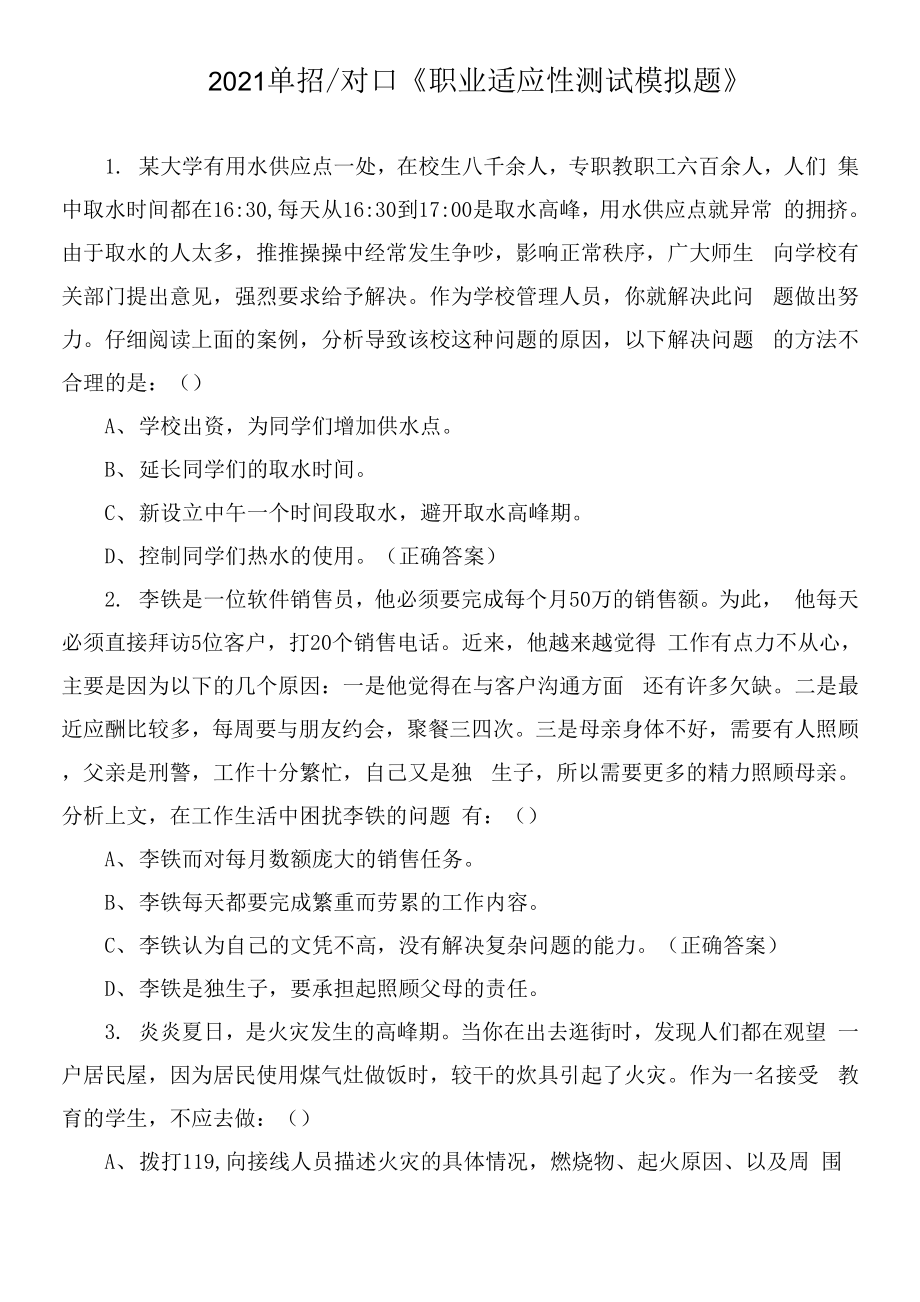 2021单招对口《职业适应性测试模拟题》.docx_第1页