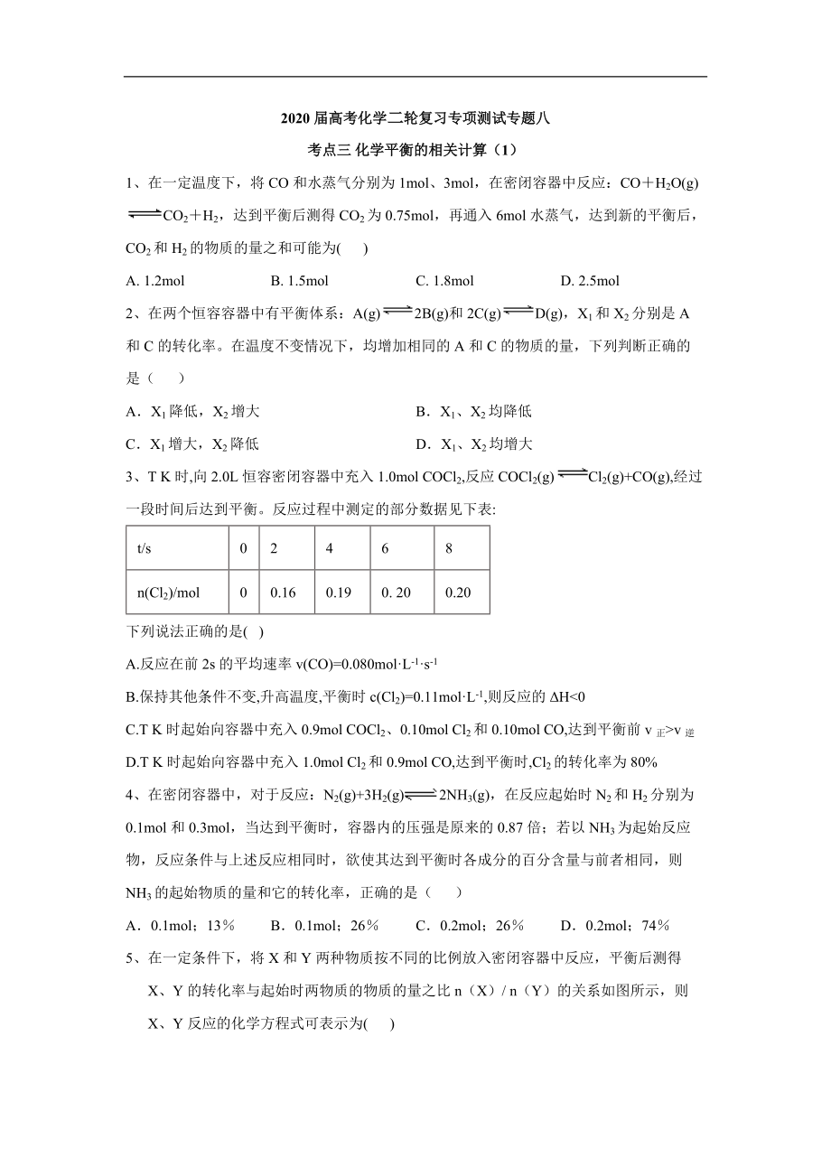 高考化學(xué)二輪復(fù)習(xí)專項(xiàng)測(cè)試：專題八 考點(diǎn)三 化學(xué)平衡的相關(guān)計(jì)算 1含解析_第1頁(yè)