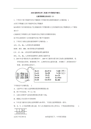 高考化學(xué)二輪復(fù)習(xí)專項(xiàng)測(cè)試：專題七 元素周期律及其應(yīng)用 3含解析