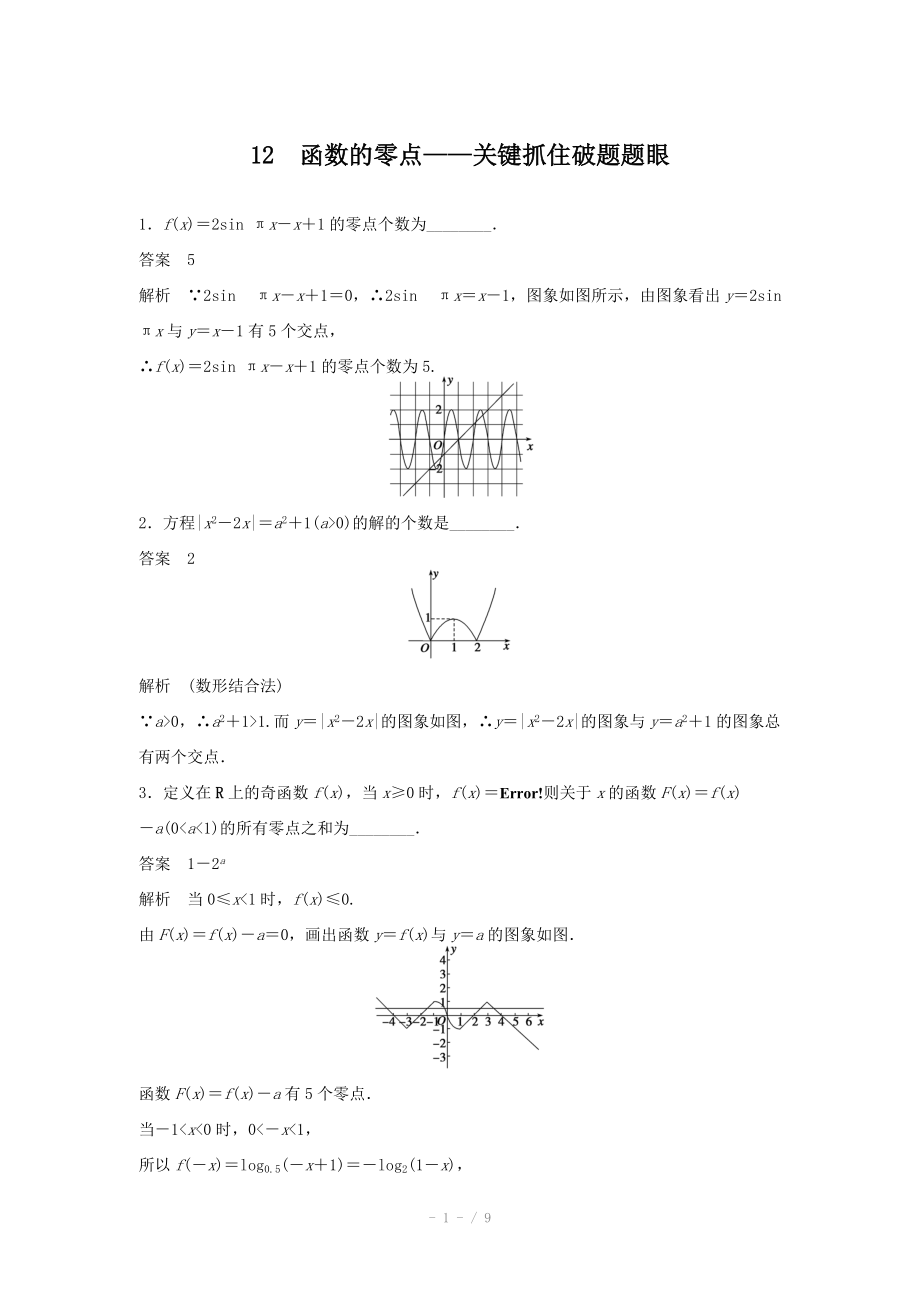 高考数学二轮专题检测12函数的零点关键抓住破题题眼含答案_第1页