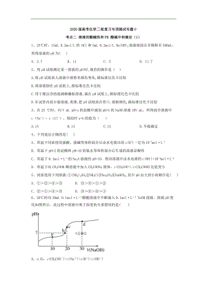 高考化學(xué)二輪復(fù)習(xí)專項測試：專題十 考點二 溶液的酸堿性和PH 酸堿中和滴定 1含解析