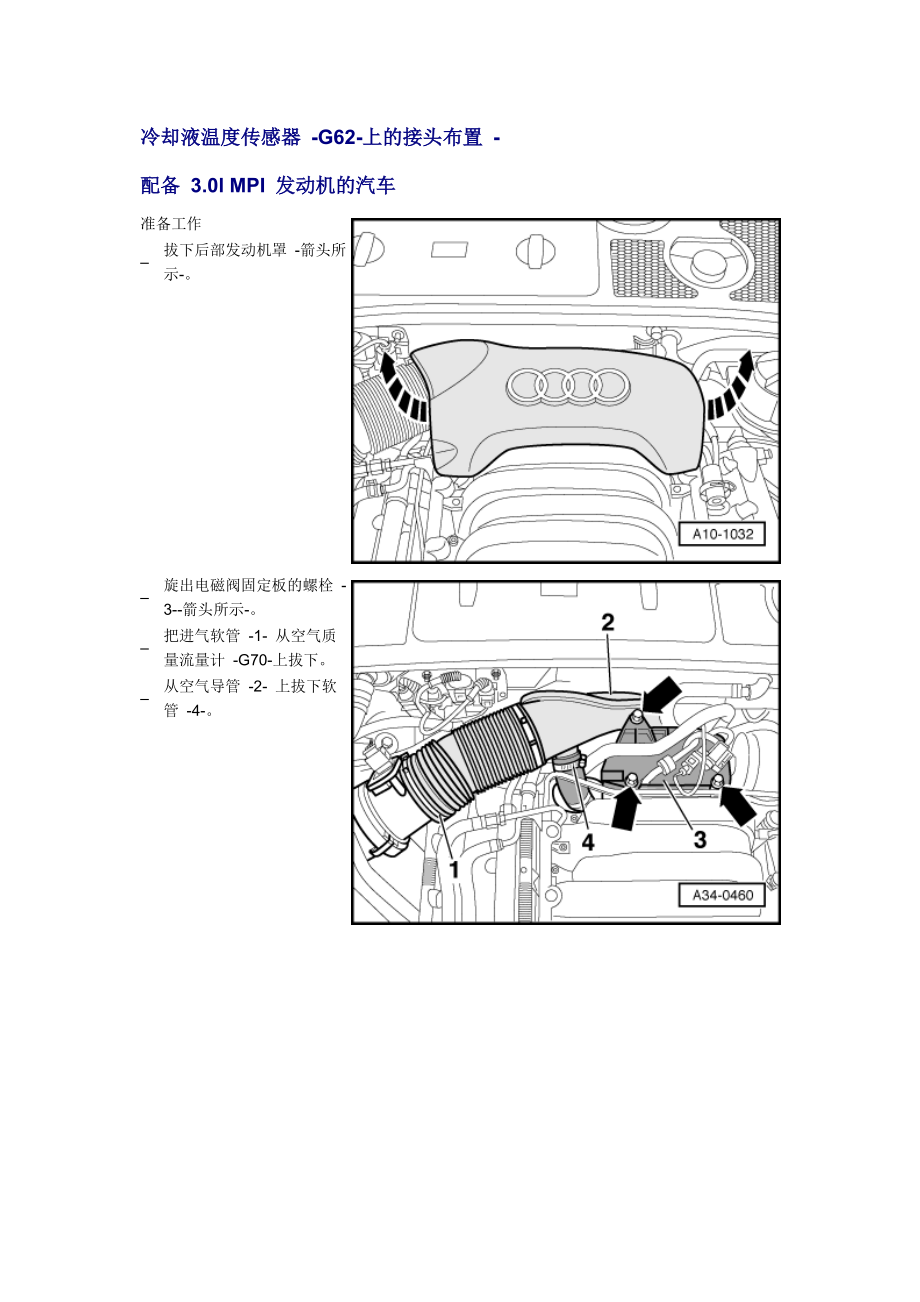 新奧迪A6L C6維修資料：冷卻液溫度傳感器 -G62-上的接頭布置 - 配備 3.0l MPI 發(fā)動機(jī)的汽車_第1頁